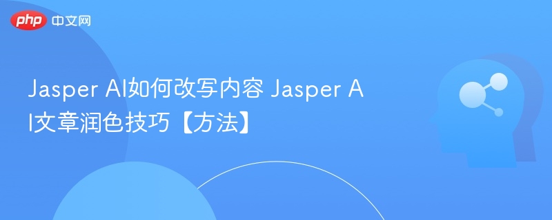 JasperAI内容改写技巧全解析