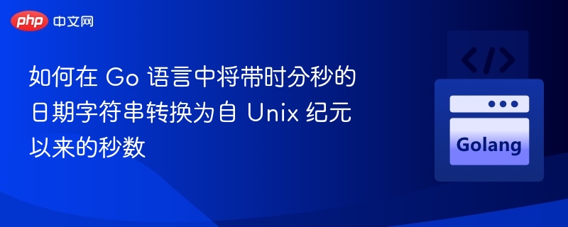 Go语言获取日期转Unix时间戳方法