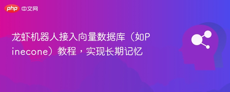 龙虾机器人向量数据库接入教程
