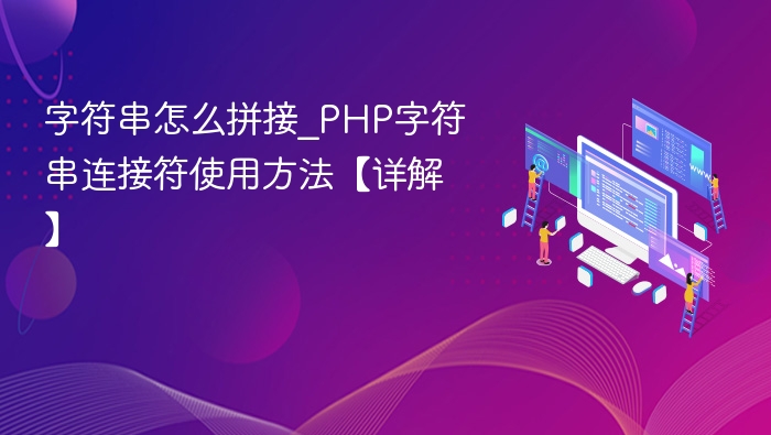 PHP字符串连接符怎么用？
