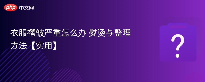 衣服褶皱多怎么熨？实用技巧分享
