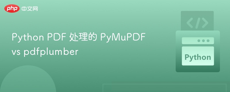 PyMuPDF和pdfplumber哪个更实用？