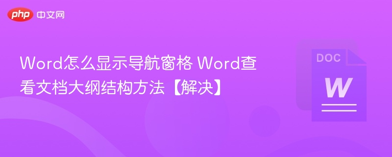 Word导航窗格显示及大纲查看技巧