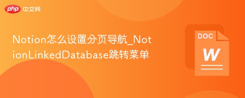 Notion分页导航怎么设置？