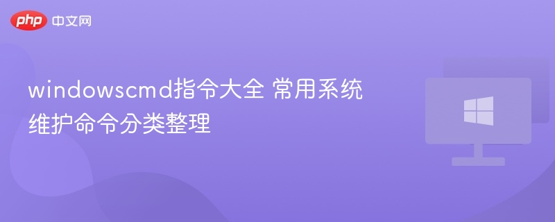 windowscmd指令大全 常用系统维护命令分类整理