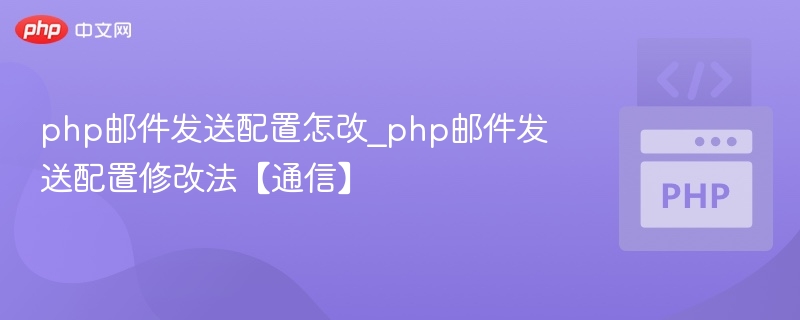 php邮件发送配置怎改_php邮件发送配置修改法【通信】