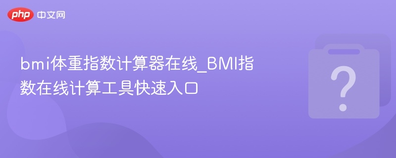 BMI指数在线计算工具快速入口