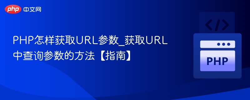 PHP获取URL参数的实用方法