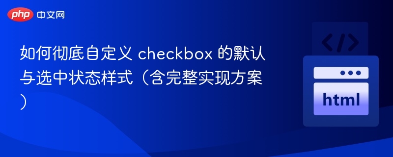自定义checkbox样式实现与状态控制方法