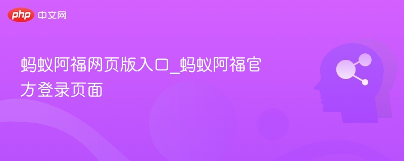 蚂蚁阿福官网入口与登录方法