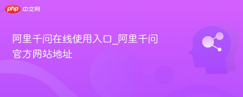 阿里千问在线使用入口_阿里千问官方网站地址