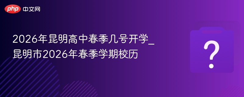 2026昆明高中开学时间及校历安排