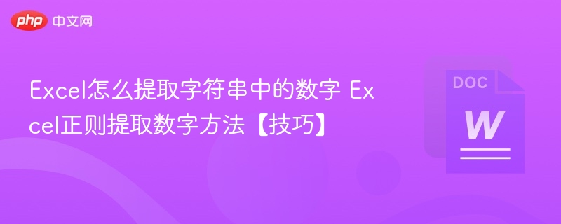 Excel提取数字的正则技巧分享