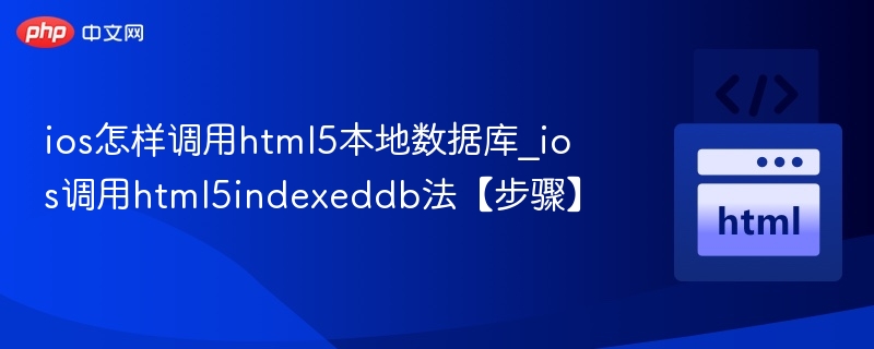 iOS调用HTML5IndexedDB方法全解析