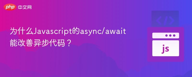 为什么Javascript的async/await能改善异步代码?