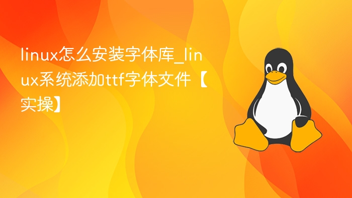 linux怎么安装字体库_linux系统添加ttf字体文件【实操】