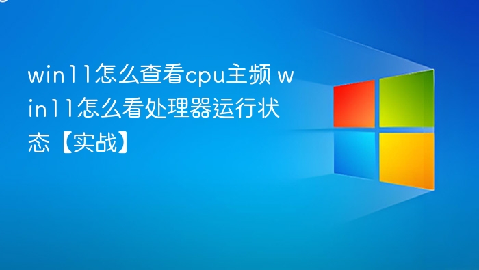 Win11查看CPU主频及运行状态方法
