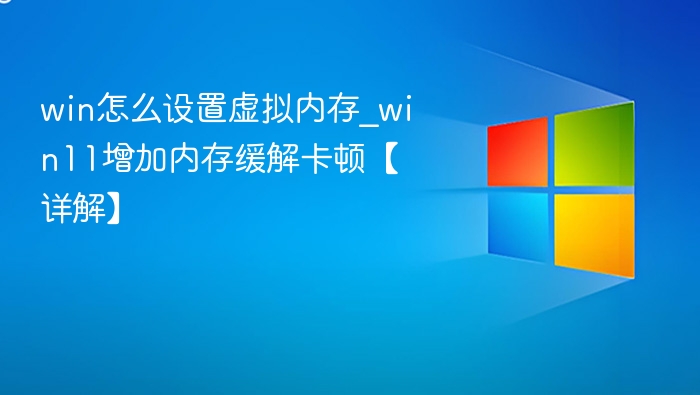 Win11虚拟内存设置教程详解