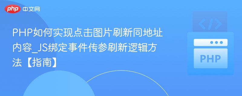 点击图片刷新内容，PHP+JS实现教程