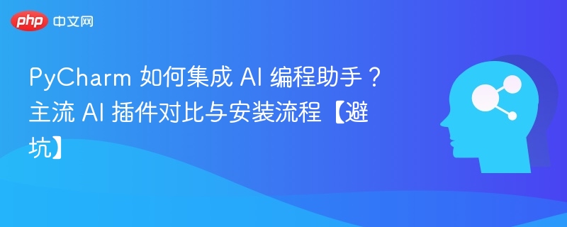 PyCharm集成AI助手教程与插件对比
