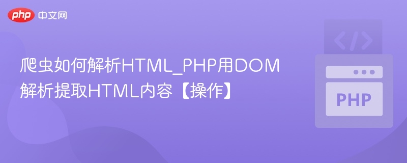 PHP使用DOM解析HTML提取数据方法