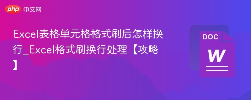 Excel格式刷后怎么换行？详细教程