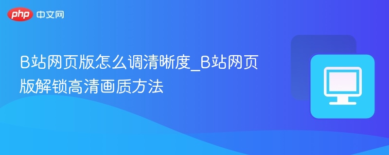 B站网页版怎么调清晰度？