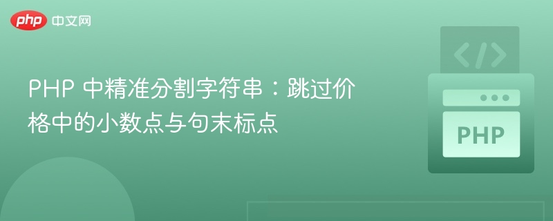 PHP截取字符串：跳过小数点和标点