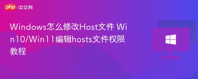 Windows修改Host文件教程及权限设置方法