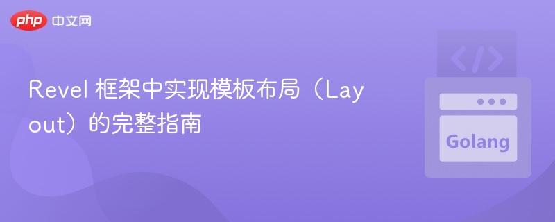 Revel 框架中实现模板布局(Layout)的完整指南