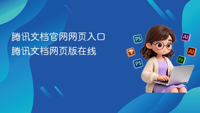 腾讯文档官网网页入口 腾讯文档网页版在线