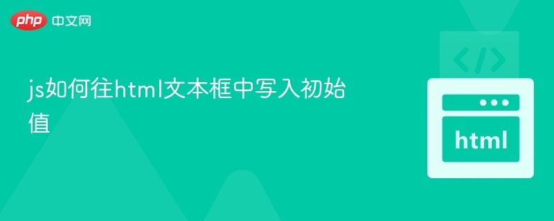 JS给文本框赋初始值的几种方法