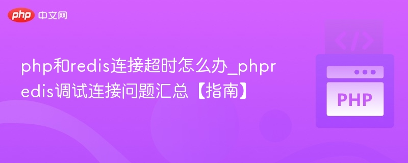 PHP连接Redis超时问题解决方法