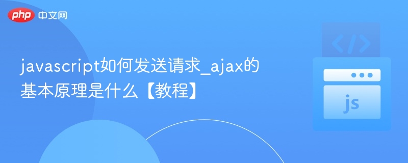 JavaScript发送请求方法及Ajax原理详解
