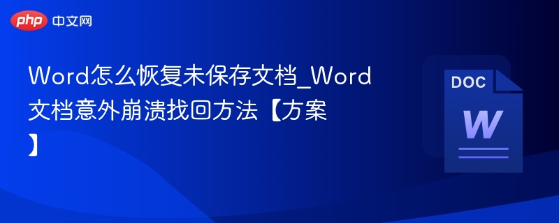 Word怎么恢复未保存文档_Word文档意外崩溃找回方法【方案】