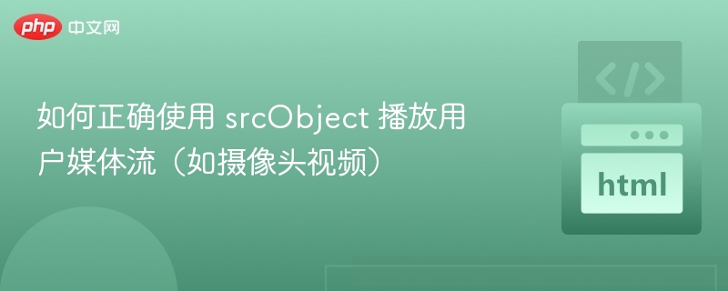 srcObject如何播放用户媒体流？