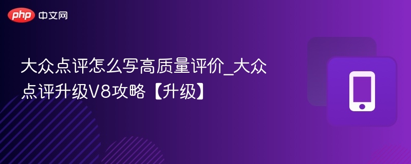 大众点评怎么写高质量评价_大众点评升级V8攻略【升级】
