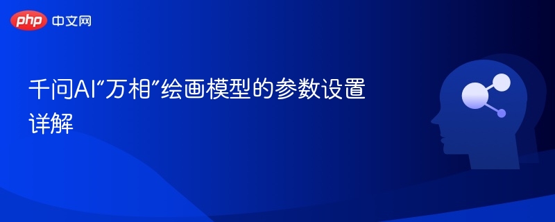 千问AI“万相”绘画模型的参数设置详解