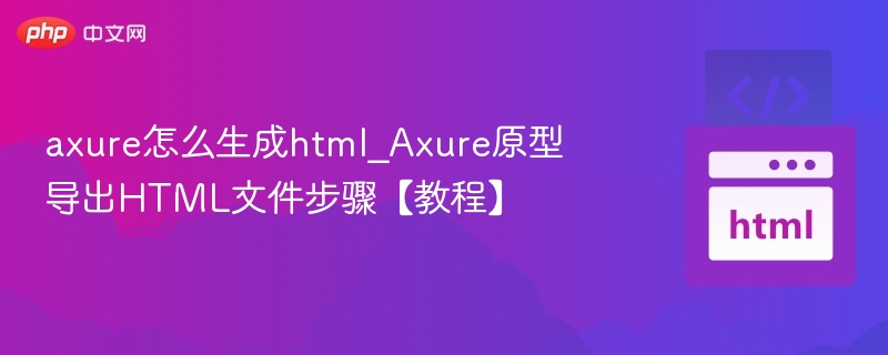 Axure生成HTML详细步骤教程