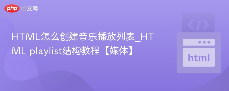HTML创建音乐播放列表教程