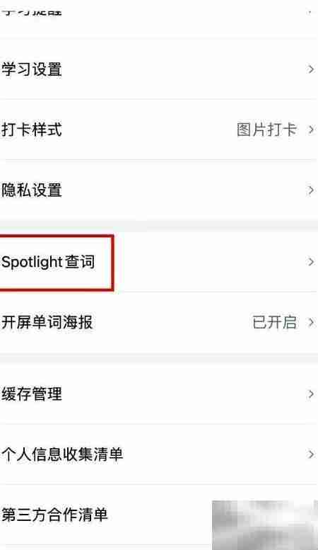 百词斩关闭Spotlight查词
