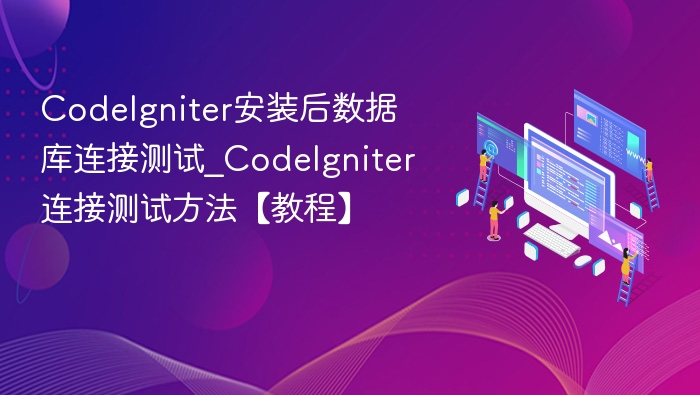 CodeIgniter数据库连接测试技巧