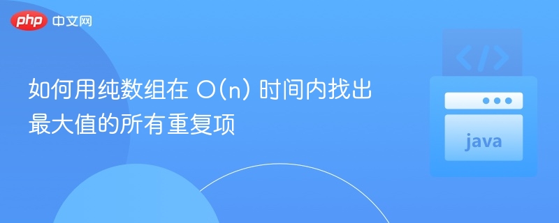 O(n)数组找最大值重复项技巧