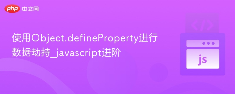 Object.defineProperty数据劫持原理解析