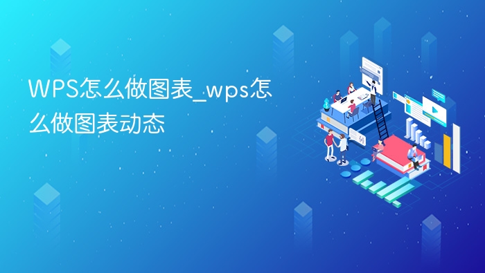 WPS图表制作教程动态图表怎么做