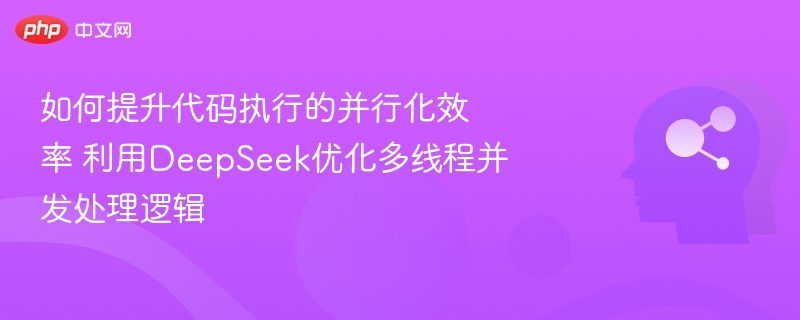 提升并行效率，DeepSeek多线程优化解析