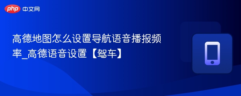 高德地图语音设置技巧与方法