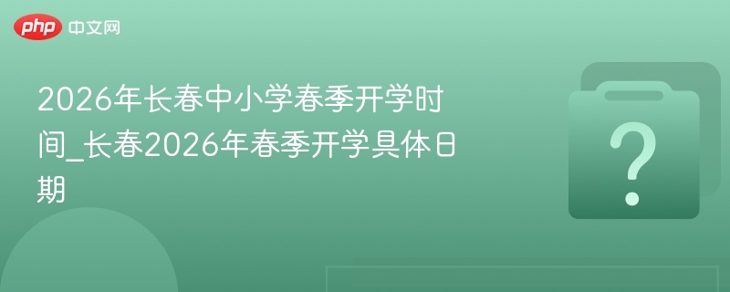 2026长春中小学开学时间公布