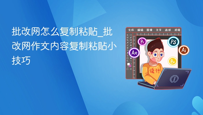 批改网怎么复制粘贴_批改网作文内容复制粘贴小技巧