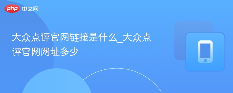大众点评官网链接是什么_大众点评官网网址多少